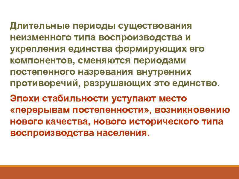 Длительные периоды существования неизменного типа воспроизводства и укрепления единства формирующих его компонентов, сменяются периодами