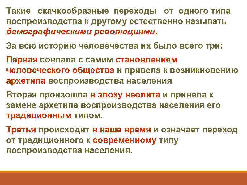 Такие скачкообразные переходы от одного типа воспроизводства к другому естественно называть демографическими революциями. За