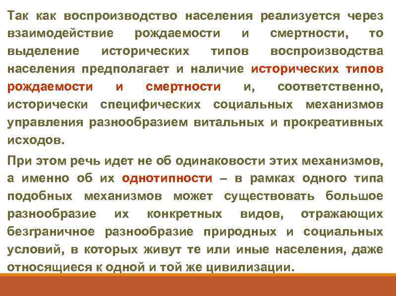 Так как воспроизводство населения реализуется через взаимодействие рождаемости и смертности, то выделение исторических типов