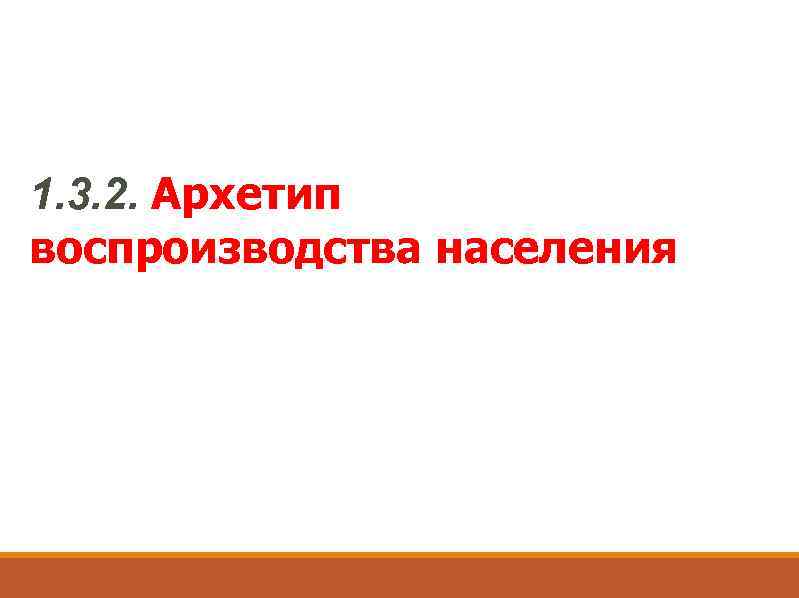 1. 3. 2. Архетип воспроизводства населения 