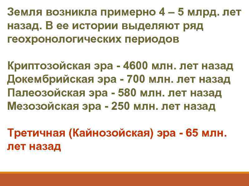 Земля возникла примерно 4 – 5 млрд. лет назад. В ее истории выделяют ряд