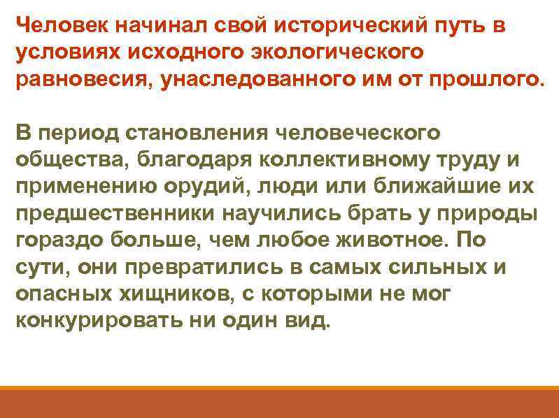 Человек начинал свой исторический путь в условиях исходного экологического равновесия, унаследованного им от прошлого.