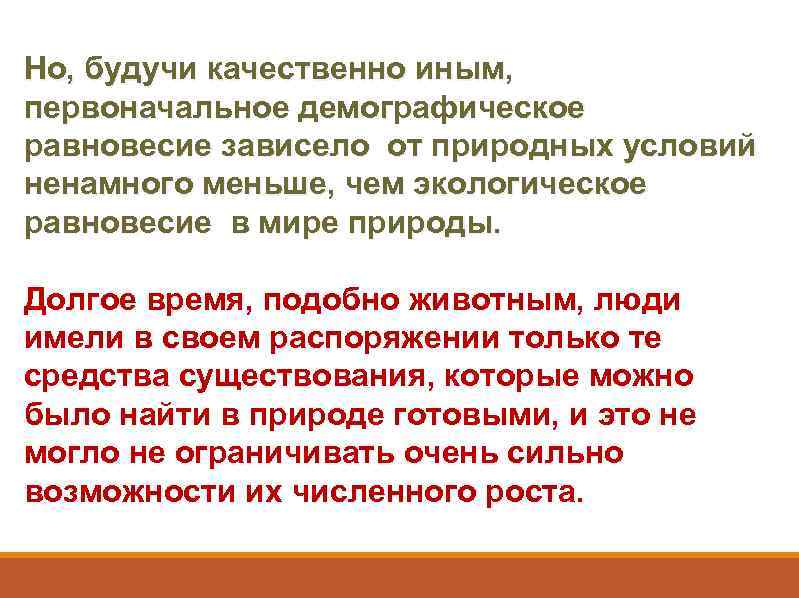 Но, будучи качественно иным, первоначальное демографическое равновесие зависело от природных условий ненамного меньше, чем