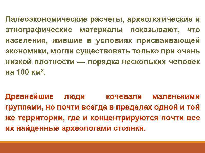 Палеоэкономические расчеты, археологические и этнографические материалы показывают, что населения, жившие в условиях присваивающей экономики,