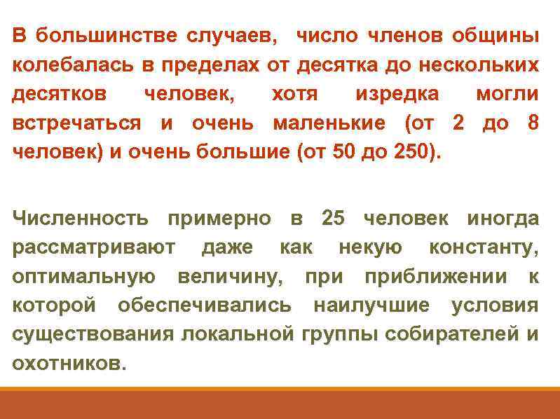 В большинстве случаев, число членов общины колебалась в пределах от десятка до нескольких десятков