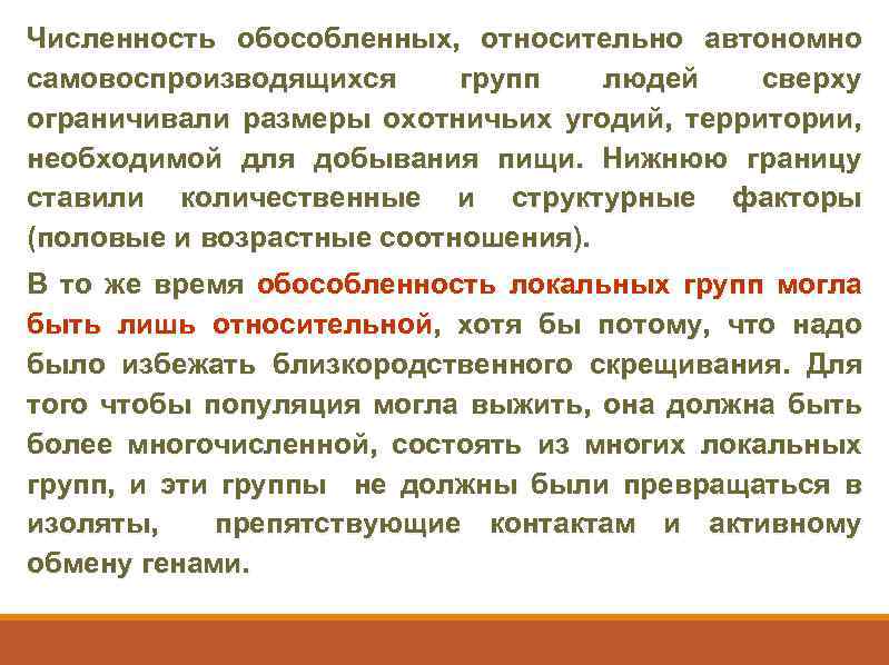 Численность обособленных, относительно автономно самовоспроизводящихся групп людей сверху ограничивали размеры охотничьих угодий, территории, необходимой