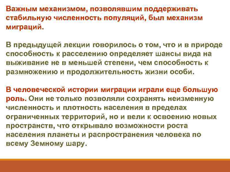 Важным механизмом, позволявшим поддерживать стабильную численность популяций, был механизм миграций. В предыдущей лекции говорилось