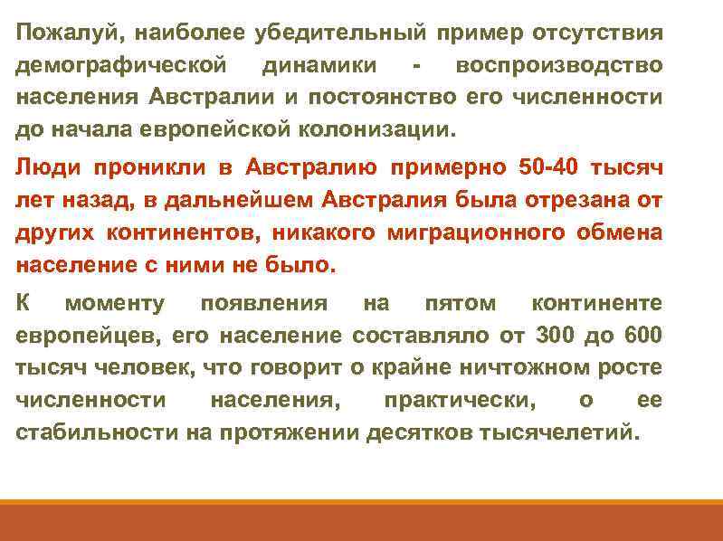 Пожалуй, наиболее убедительный пример отсутствия демографической динамики - воспроизводство населения Австралии и постоянство его