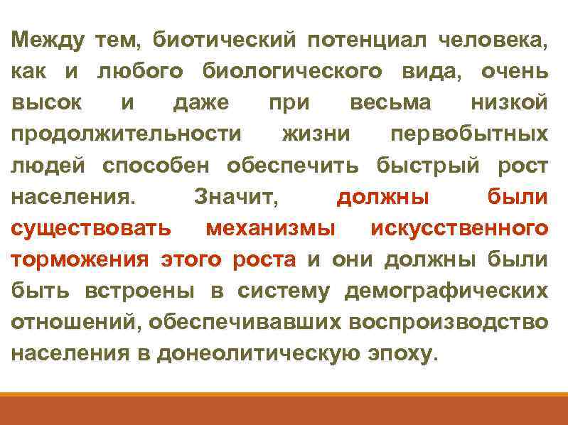 Между тем, биотический потенциал человека, как и любого биологического вида, очень высок и даже