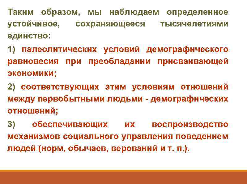 Таким образом, мы наблюдаем определенное устойчивое, сохраняющееся тысячелетиями единство: 1) палеолитических условий демографического равновесия