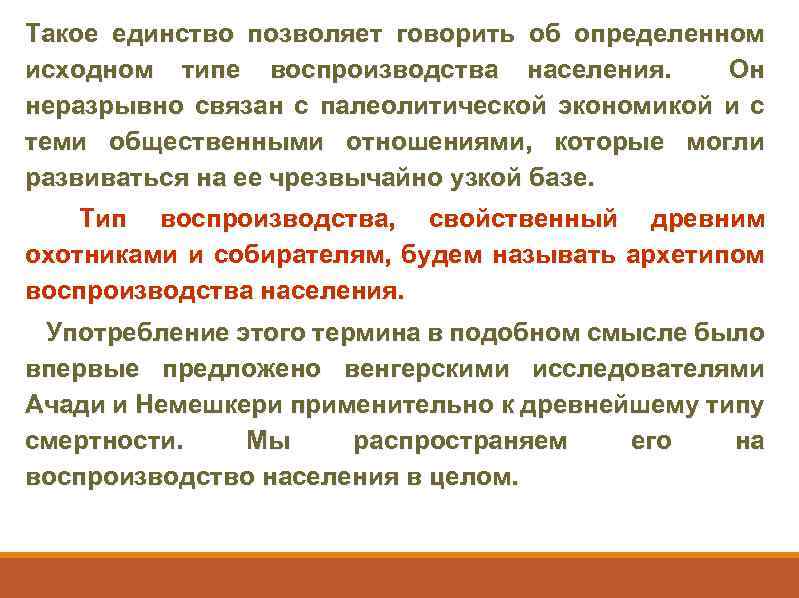 Такое единство позволяет говорить об определенном исходном типе воспроизводства населения. Он неразрывно связан с