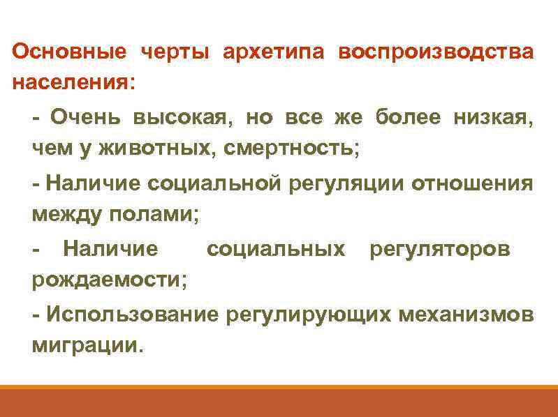 Основные черты архетипа воспроизводства населения: - Очень высокая, но все же более низкая, чем