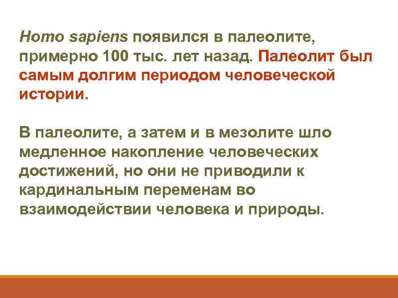 Homo sapiens появился в палеолите, примерно 100 тыс. лет назад. Палеолит был самым долгим