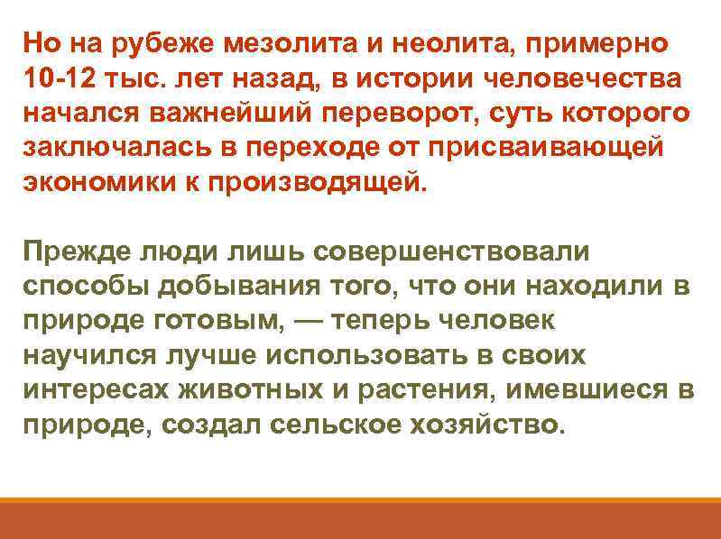 Но на рубеже мезолита и неолита, примерно 10 -12 тыс. лет назад, в истории