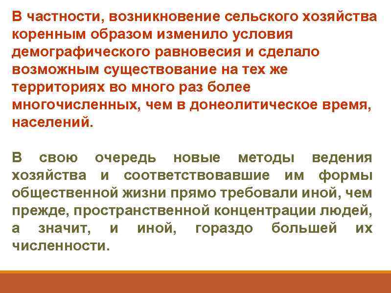 В частности, возникновение сельского хозяйства коренным образом изменило условия демографического равновесия и сделало возможным