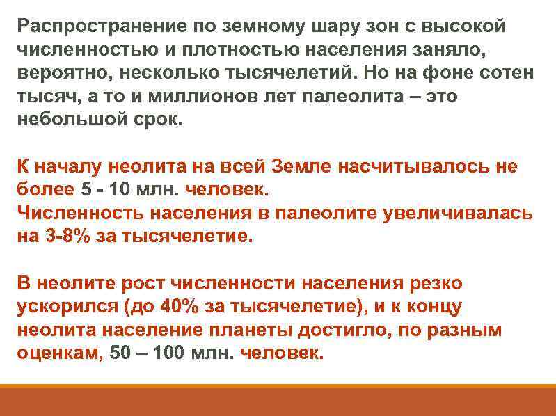 Распространение по земному шару зон с высокой численностью и плотностью населения заняло, вероятно, несколько