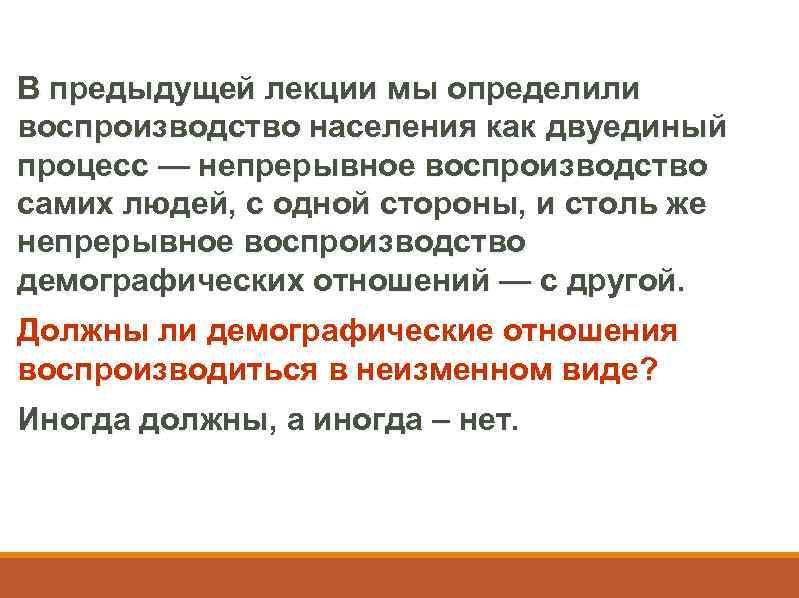 В предыдущей лекции мы определили воспроизводство населения как двуединый процесс — непрерывное воспроизводство самих