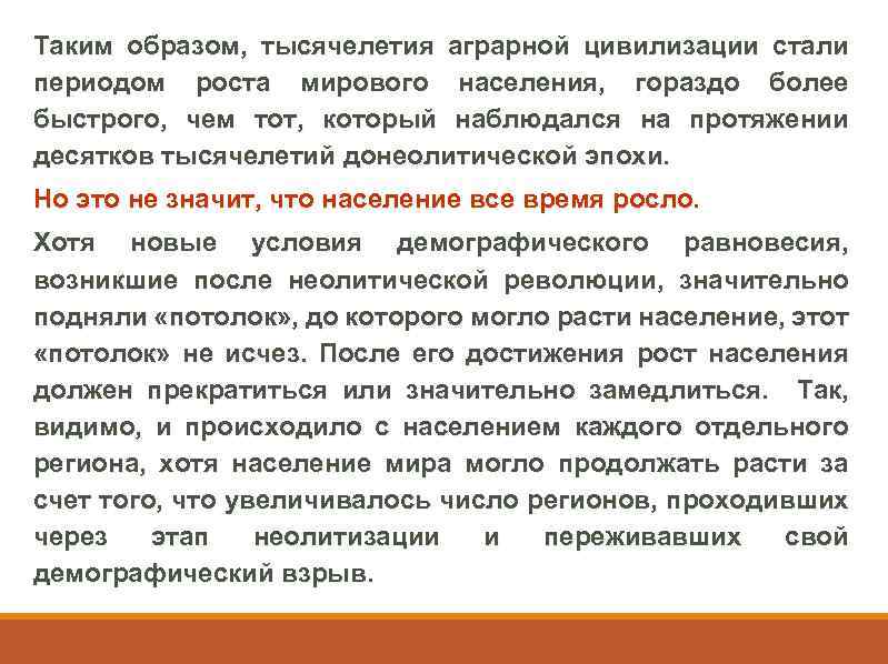 Таким образом, тысячелетия аграрной цивилизации стали периодом роста мирового населения, гораздо более быстрого, чем