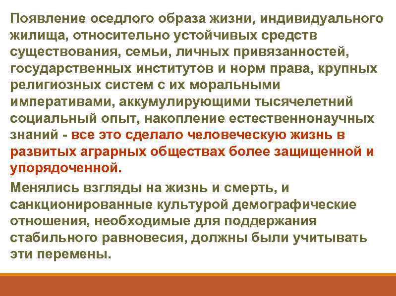 Появление оседлого образа жизни, индивидуального жилища, относительно устойчивых средств существования, семьи, личных привязанностей, государственных