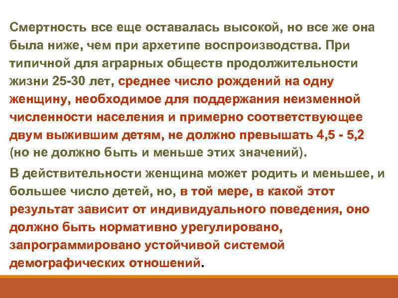 Смертность все еще оставалась высокой, но все же она была ниже, чем при архетипе