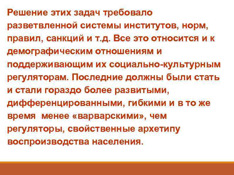 Решение этих задач требовало разветвленной системы институтов, норм, правил, санкций и т. д. Все