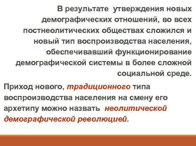 В результате утверждения новых демографических отношений, во всех постнеолитических обществах сложился и новый тип