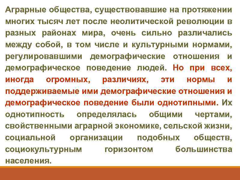 Аграрные общества, существовавшие на протяжении многих тысяч лет после неолитической революции в разных районах