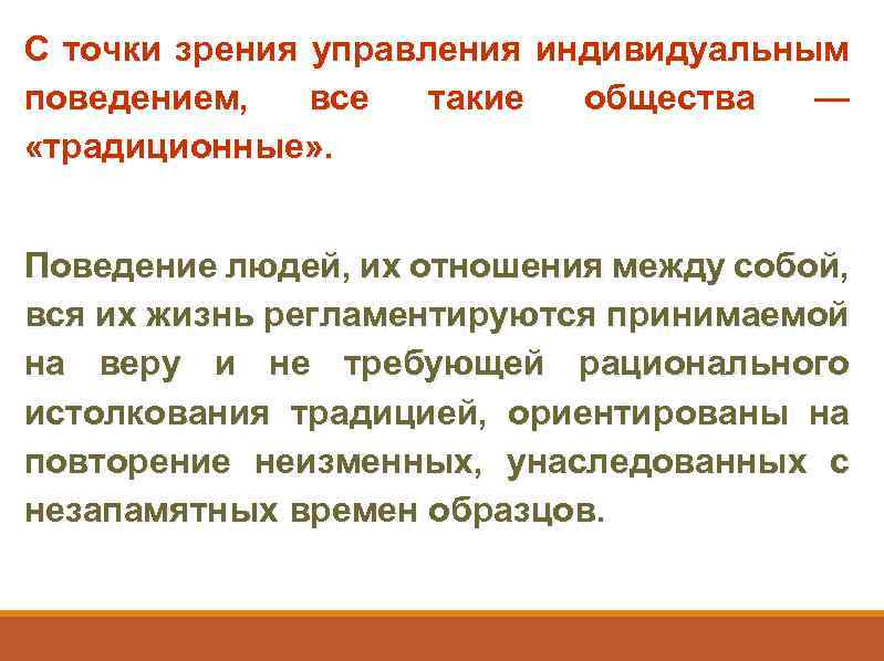 С точки зрения управления индивидуальным поведением, все такие общества — «традиционные» . Поведение людей,