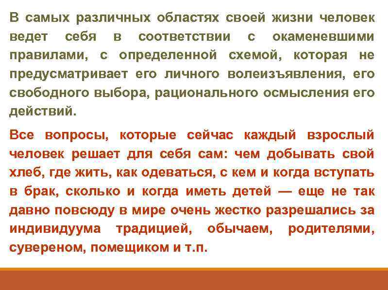 В самых различных областях своей жизни человек ведет себя в соответствии с окаменевшими правилами,