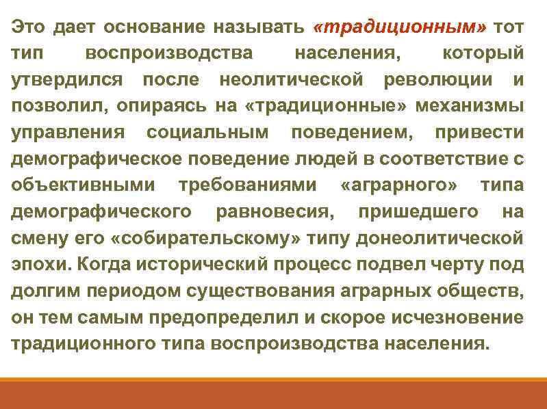 Это дает основание называть «традиционным» тот тип воспроизводства населения, который утвердился после неолитической революции