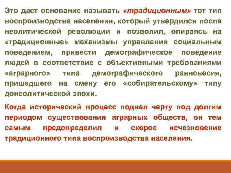 Это дает основание называть «традиционным» тот тип воспроизводства населения, который утвердился после неолитической революции