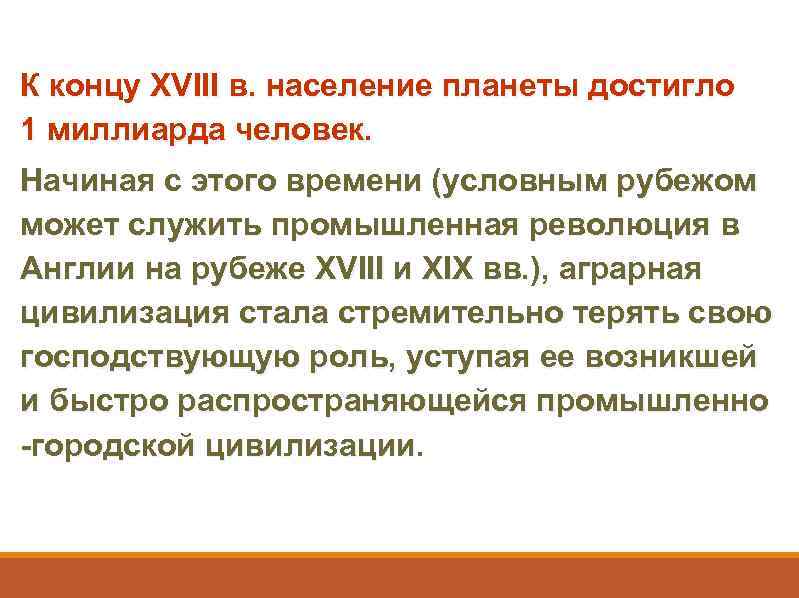 К концу XVIII в. население планеты достигло 1 миллиарда человек. Начиная с этого времени