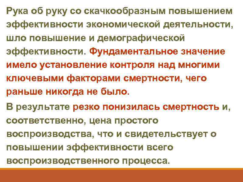 Рука об руку со скачкообразным повышением эффективности экономической деятельности, шло повышение и демографической эффективности.