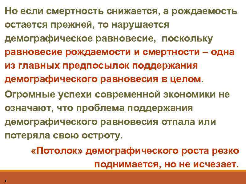 Но если смертность снижается, а рождаемость остается прежней, то нарушается демографическое равновесие, поскольку равновесие