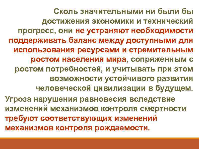 Сколь значительными ни были бы достижения экономики и технический прогресс, они не устраняют необходимости