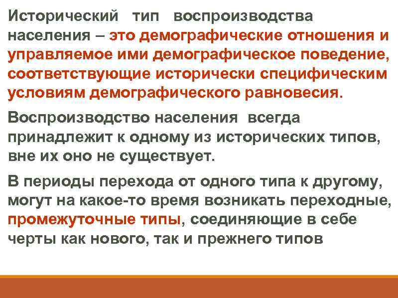 Исторический тип воспроизводства населения – это демографические отношения и управляемое ими демографическое поведение, соответствующие