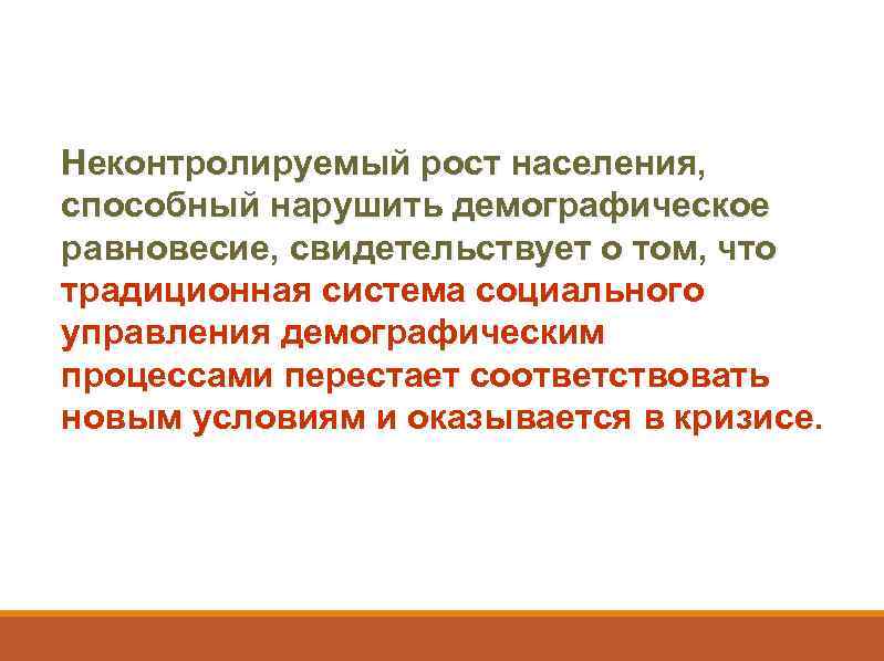 Неконтролируемый рост населения, способный нарушить демографическое равновесие, свидетельствует о том, что традиционная система социального