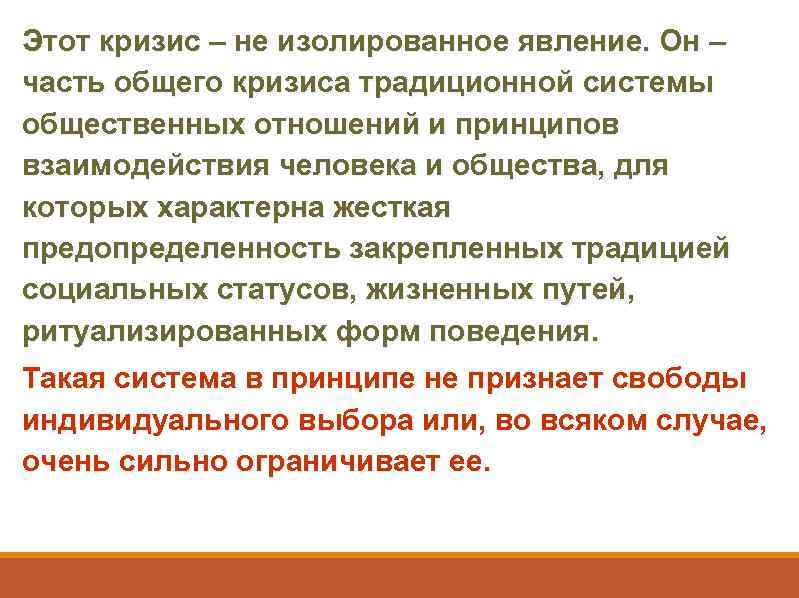 Этот кризис – не изолированное явление. Он – часть общего кризиса традиционной системы общественных