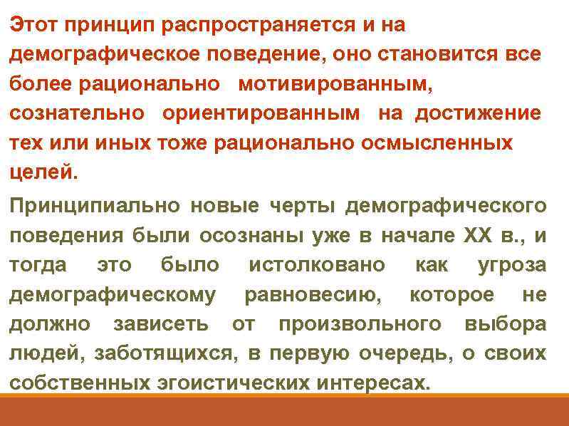 Этот принцип распространяется и на демографическое поведение, оно становится все более рационально мотивированным, сознательно