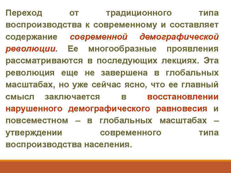 Переход от традиционного типа воспроизводства к современному и составляет содержание современной демографической революции. Ее