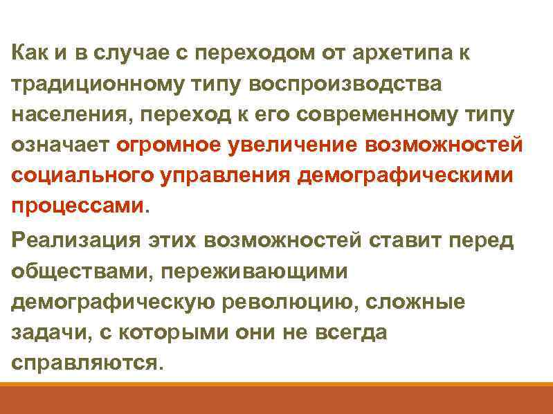 Как и в случае с переходом от архетипа к традиционному типу воспроизводства населения, переход