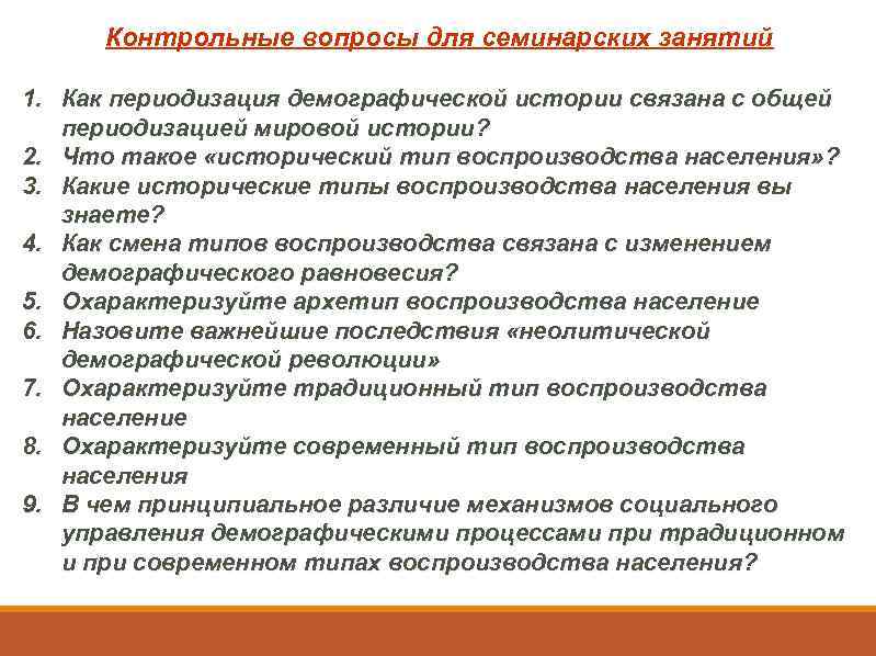 Контрольные вопросы для семинарских занятий 1. Как периодизация демографической истории связана с общей периодизацией