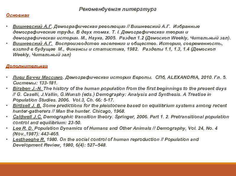 Рекомендуемая литература Основная • • Вишневский А. Г. Демографическая революция // Вишневский А. Г.