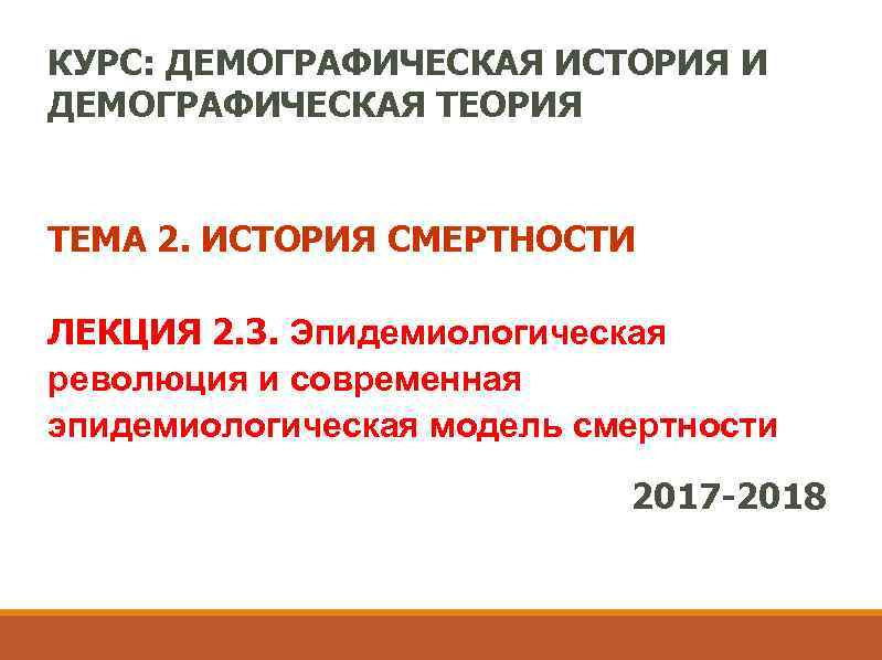 КУРС: ДЕМОГРАФИЧЕСКАЯ ИСТОРИЯ И ДЕМОГРАФИЧЕСКАЯ ТЕОРИЯ ТЕМА 2. ИСТОРИЯ СМЕРТНОСТИ ЛЕКЦИЯ 2. 3. Эпидемиологическая