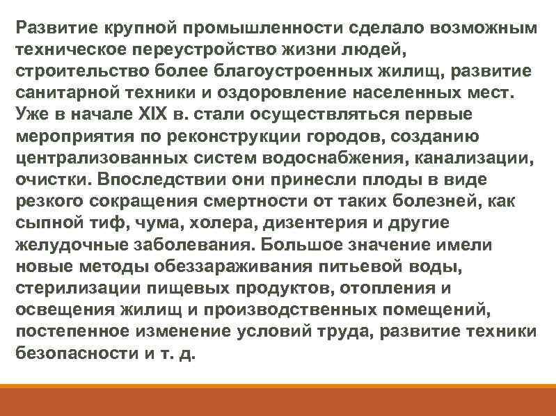 Развитие крупной промышленности сделало возможным техническое переустройство жизни людей, строительство более благоустроенных жилищ, развитие