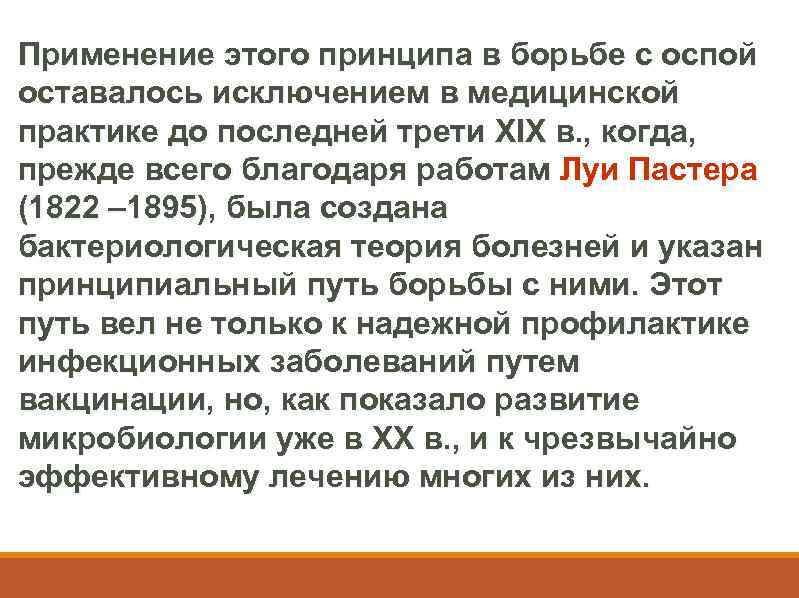 Применение этого принципа в борьбе с оспой оставалось исключением в медицинской практике до последней