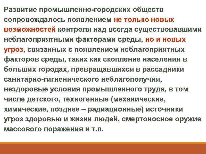 Развитие промышленно-городских обществ сопровождалось появлением не только новых возможностей контроля над всегда существовавшими неблагоприятными