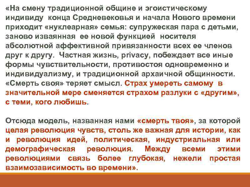  «На смену традиционной общине и эгоистическому индивиду конца Средневековья и начала Нового времени