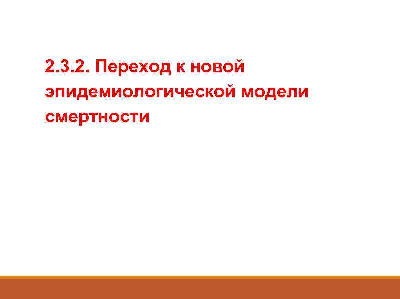 2. 3. 2. Переход к новой эпидемиологической модели смертности 