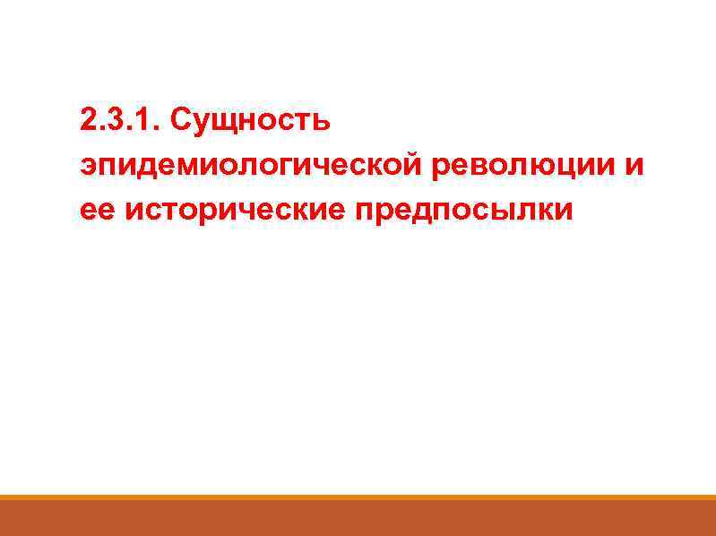 2. 3. 1. Сущность эпидемиологической революции и ее исторические предпосылки 